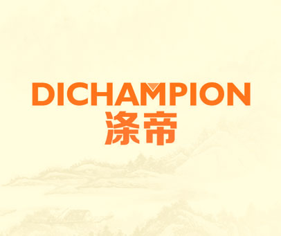 涤帝 DICHAMPION