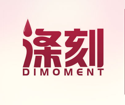 涤刻 DIMOMENT