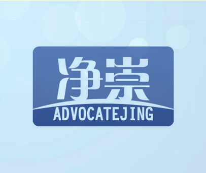 净崇  ADVOCATEJING