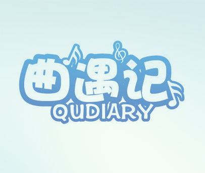 曲遇记 QUDIARY
