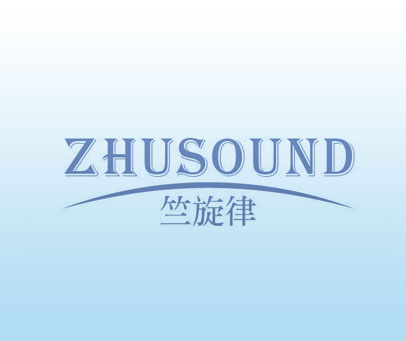 竺旋律 ZHUSOUND