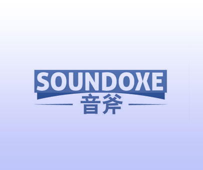 音斧 SOUNDOXE