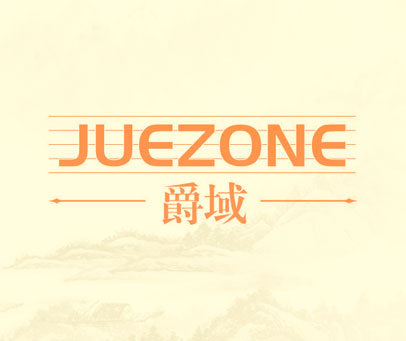爵域 JUEZONE