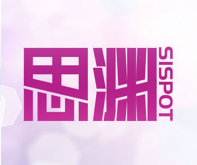 思渊 SISPOT