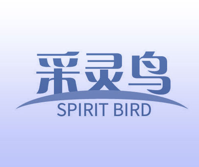 采灵鸟 SPIRIT BIRD