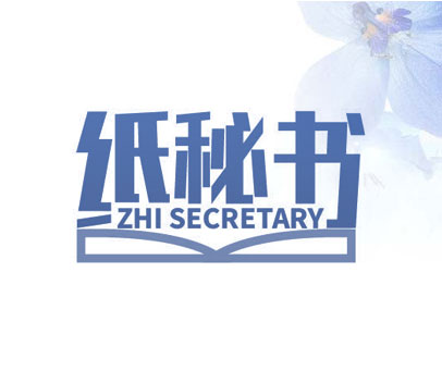 纸秘书 ZHI SECRETARY