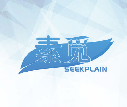 素觅 SEEKPLAIN