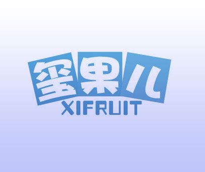 玺果儿 XIFRUIT
