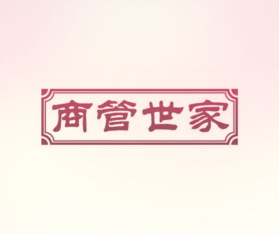 商管世家