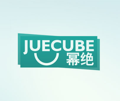 幂绝 JUECUBE
