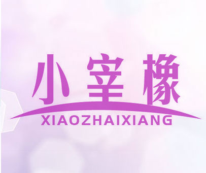 小宰橡 XIAOZHAIXIANG