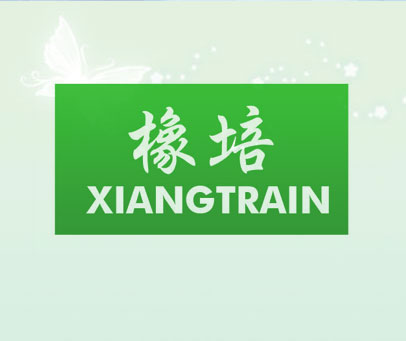 橡培 XIANGTRAIN