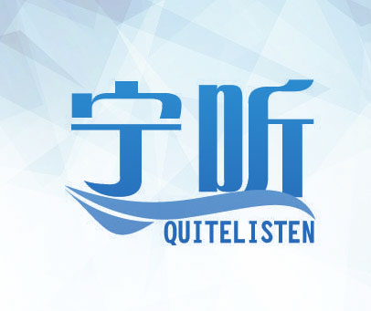 宁听 QUITELISTEN