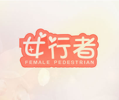 女行者 FEMALE PEDESTRIAN
