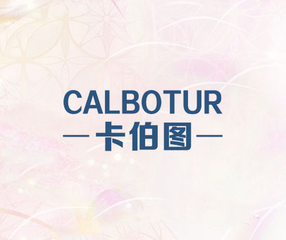 卡伯图 CALBOTUR