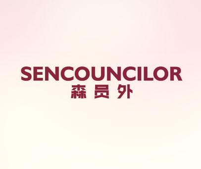 森员外 SENCOUNCILOR