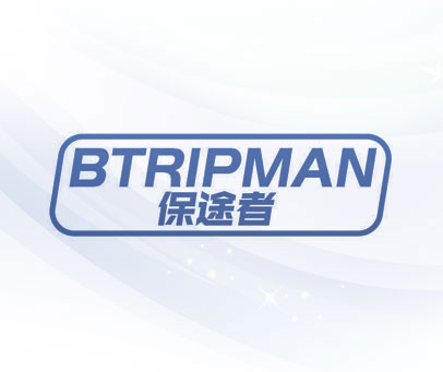 保途者 BTRIPMAN