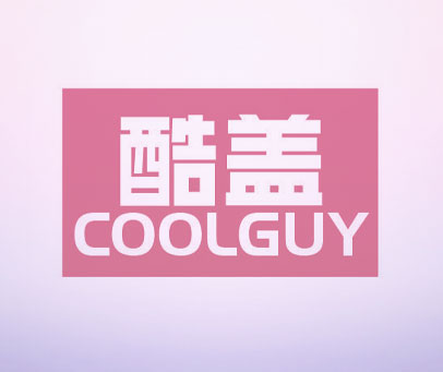 酷盖 COOLGUY
