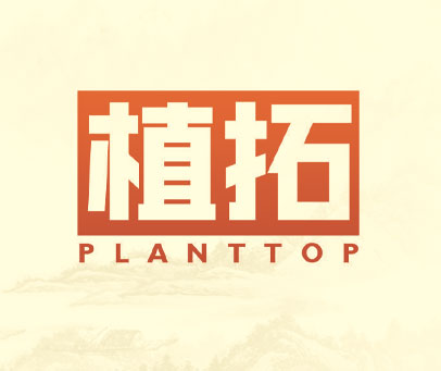 植拓;PLANTTOP