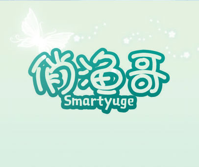俏渔哥  SMARTYUGE