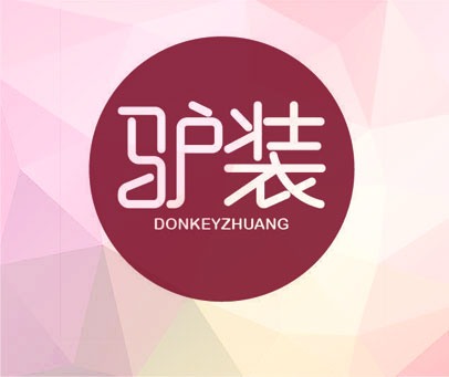 驴装 DONKEYZHUANG