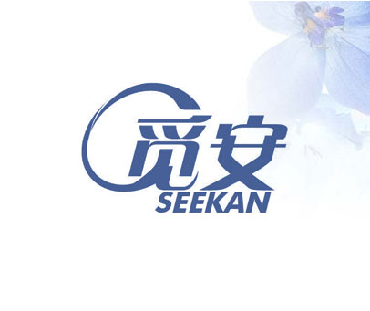 觅安  SEEKAN