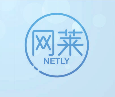 网莱 NETLY