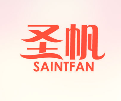 圣帆 SAINTFAN
