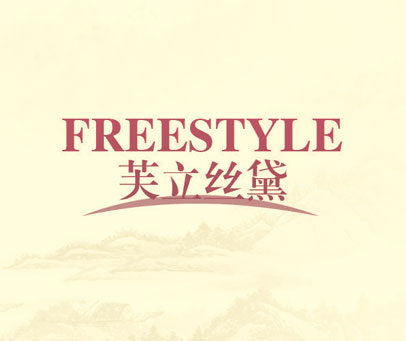 芙立丝黛 FREESTYLE