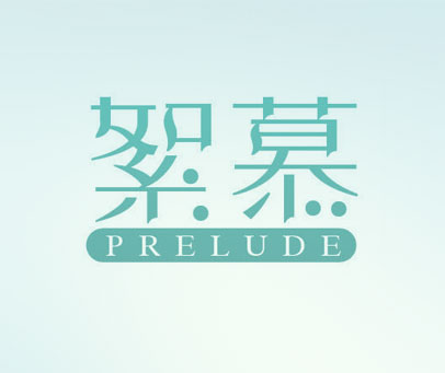 絮慕 PRELUDE