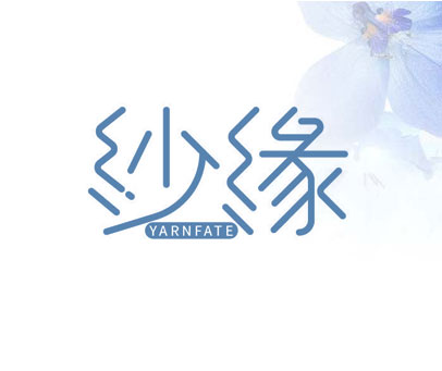 纱缘 YARNFATE
