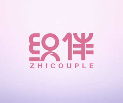 织伴 ZHICOUPLE