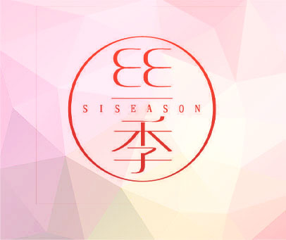 丝季 SISEASON