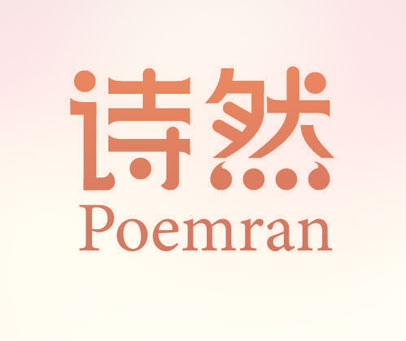 诗然 POEMRAN