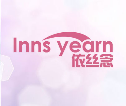 依丝念 INNS YEARN