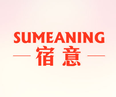 宿意 SUMEANING