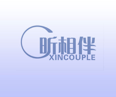 昕相伴 XINCOUPLE