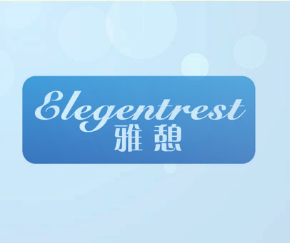 雅憩 ELEGENTREST