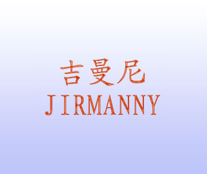 吉曼尼 JIRMANNY