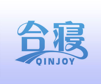 合寝 QINJOY