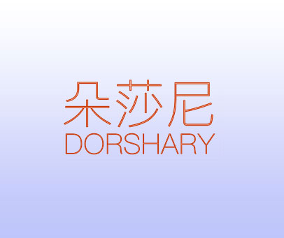 朵莎尼 DORSHARY