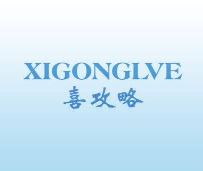 喜攻略 XIGONGLVE