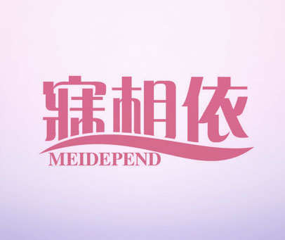 寐相依 MEIDEPEND