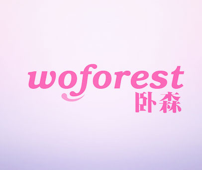卧森 WOFOREST