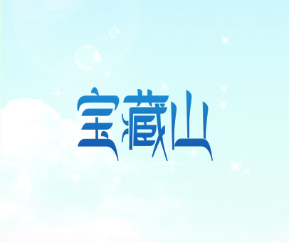 宝藏山