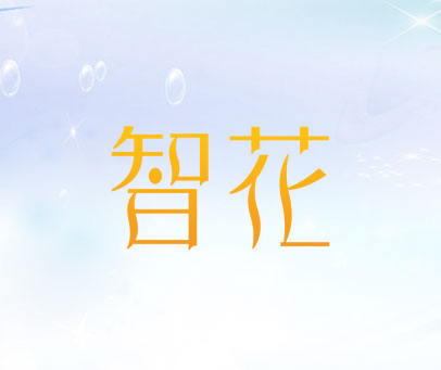 智花
