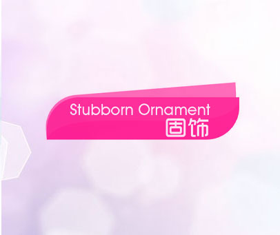 固饰 STUBBORN ORNAMENT