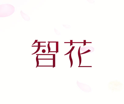 智花