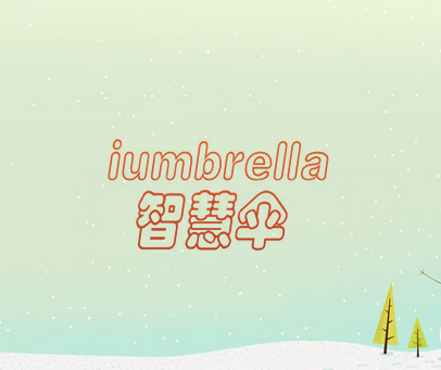 IUMBRELLA 智慧伞