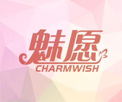 魅愿 CHARMWISH